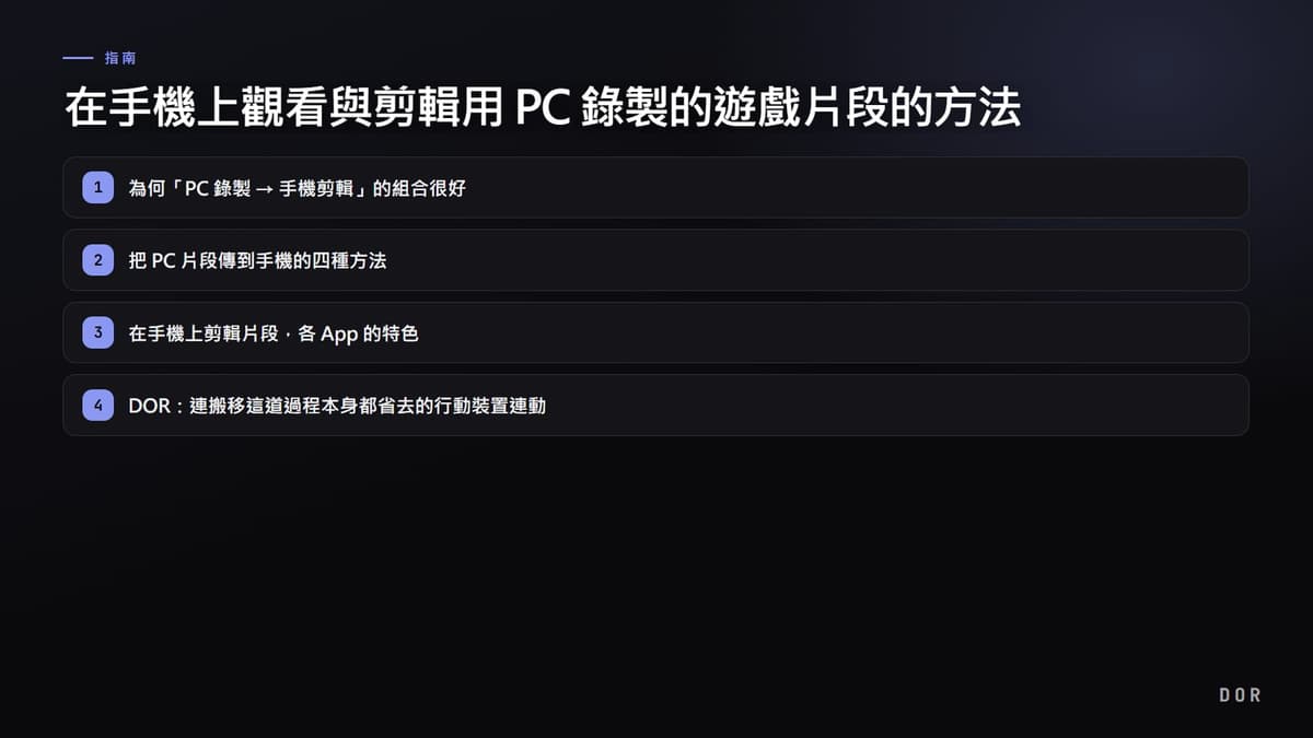 在手機上觀看與剪輯用 PC 錄製的遊戲片段的方法 (2026 行動裝置連動指南) 步驟重點圖示