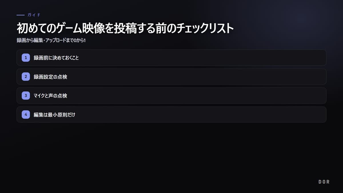 初めてのゲーム映像を投稿する前のチェックリスト の手順まとめ図