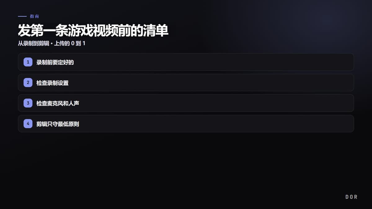 发第一条游戏视频前的清单 步骤要点图示