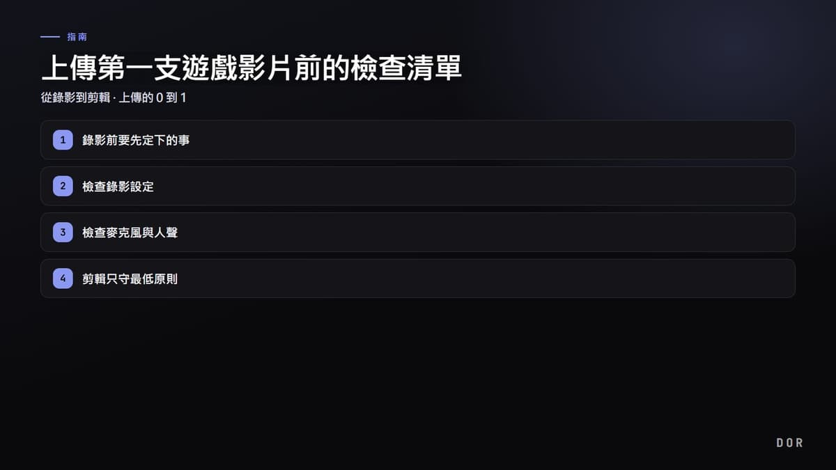 上傳第一支遊戲影片前的檢查清單 步驟重點圖示