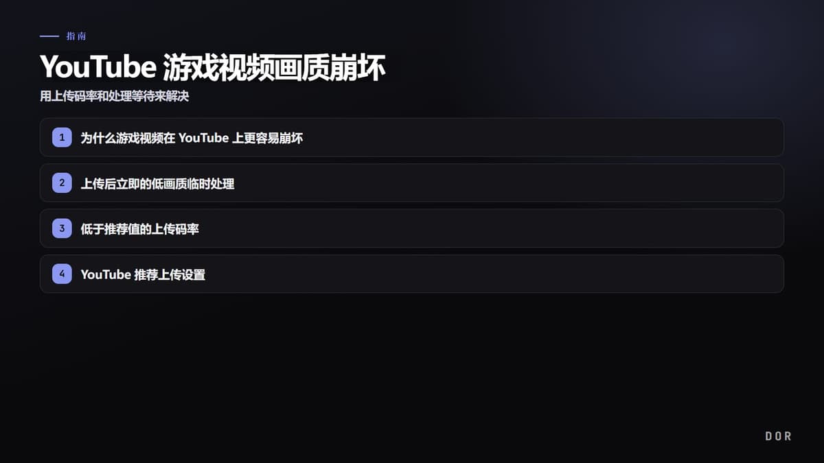 YouTube 游戏视频画质崩坏 步骤要点图示