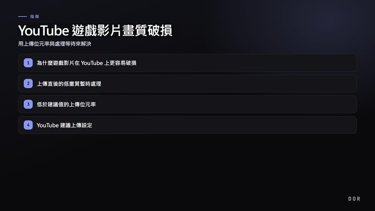 YouTube 遊戲影片畫質破損 步驟重點圖示