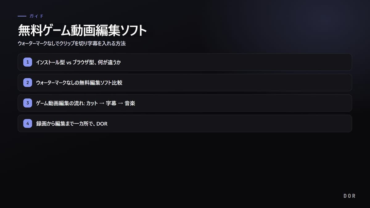無料ゲーム動画編集ソフト の手順まとめ図