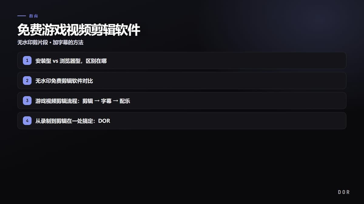 免费游戏视频剪辑软件 步骤要点图示