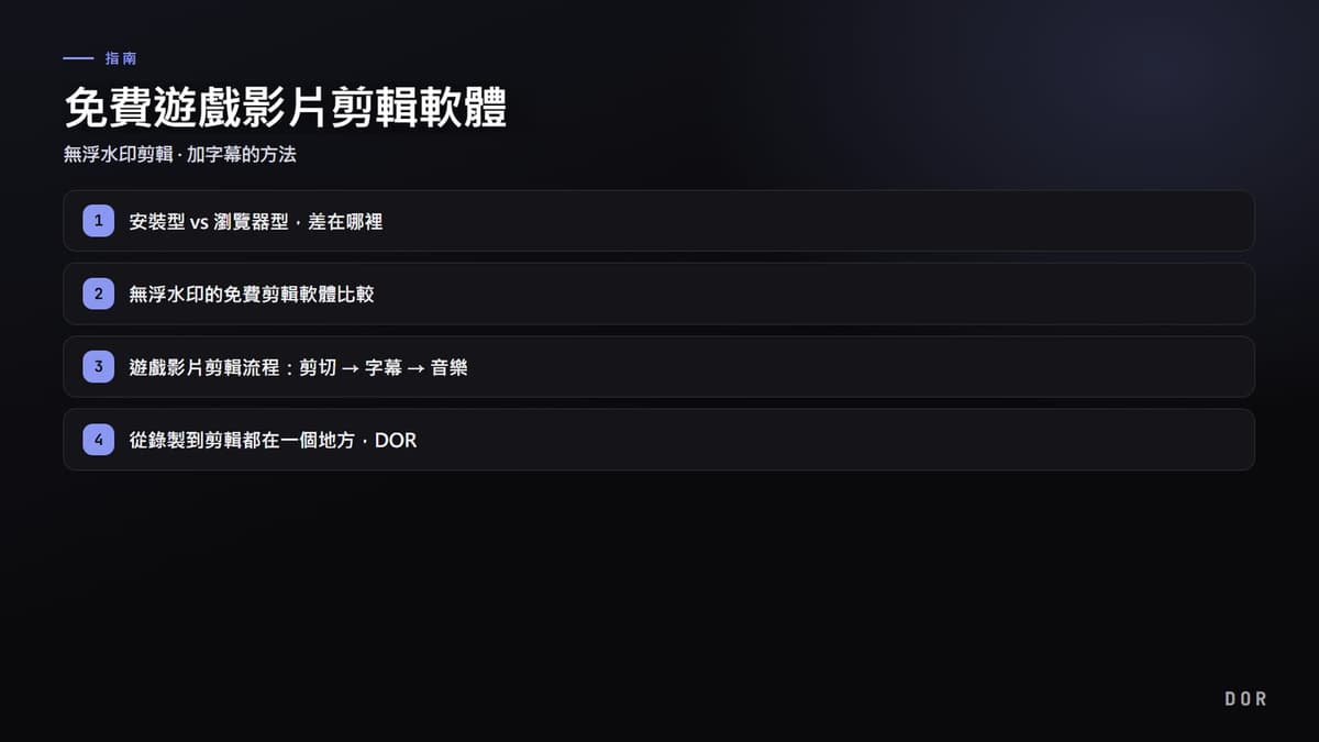 免費遊戲影片剪輯軟體 步驟重點圖示