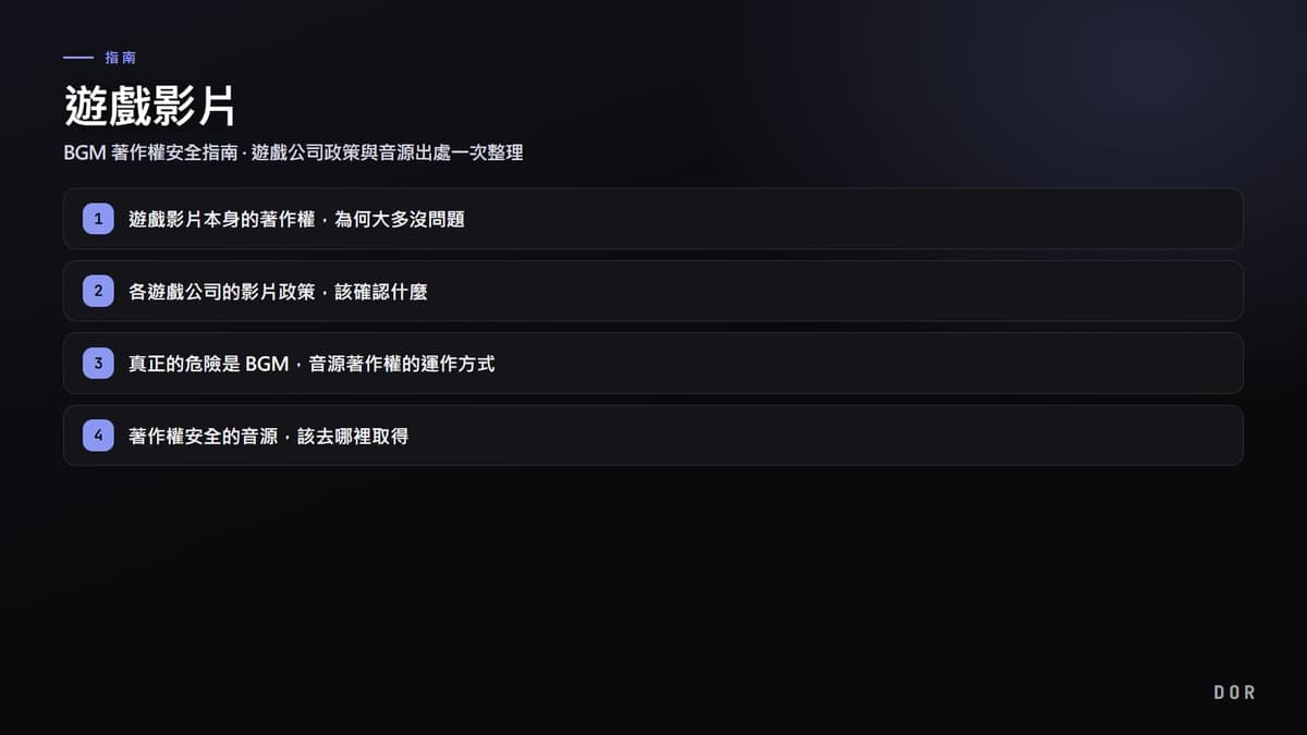遊戲影片 步驟重點圖示