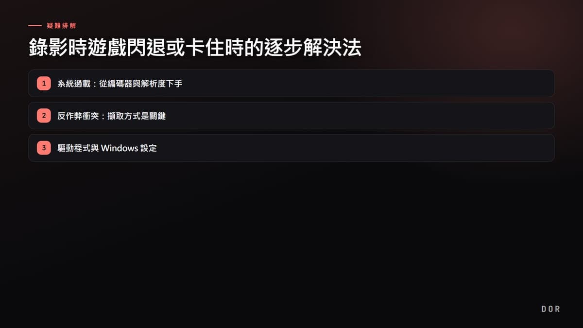 錄影時遊戲閃退或卡住時的逐步解決法 步驟重點圖示