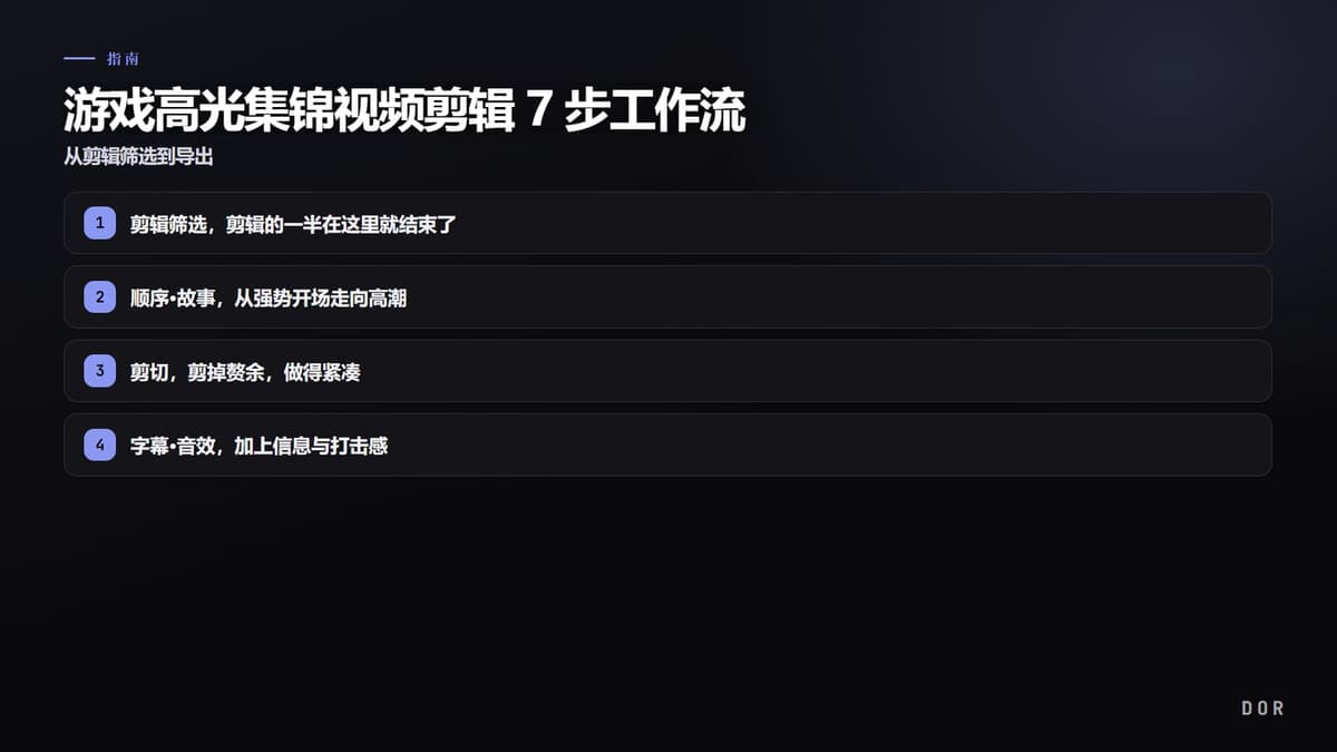 游戏高光集锦视频剪辑 7 步工作流 步骤要点图示