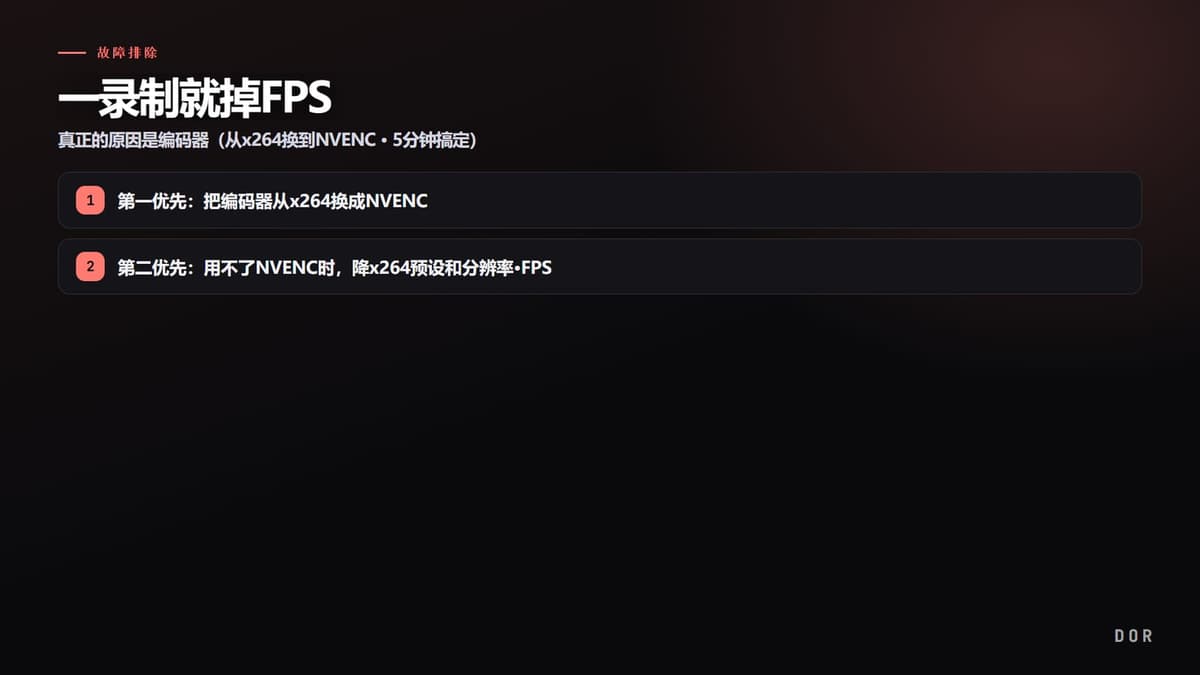 一录制就掉FPS 步骤要点图示