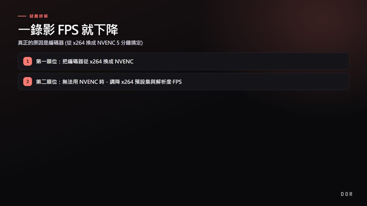 一錄影 FPS 就下降 步驟重點圖示