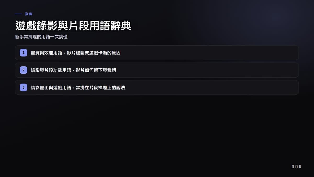 遊戲錄影與片段用語辭典 步驟重點圖示