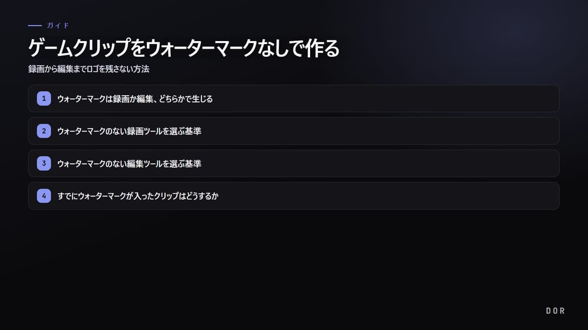 ゲームクリップをウォーターマークなしで作る の手順まとめ図