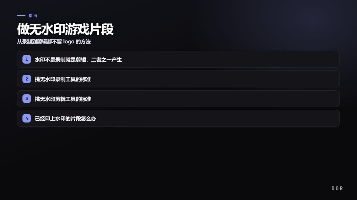 做无水印游戏片段 步骤要点图示