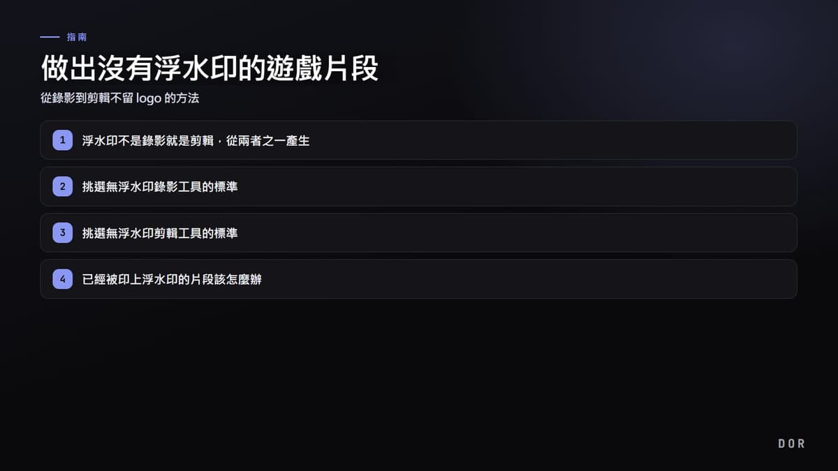 做出沒有浮水印的遊戲片段 步驟重點圖示