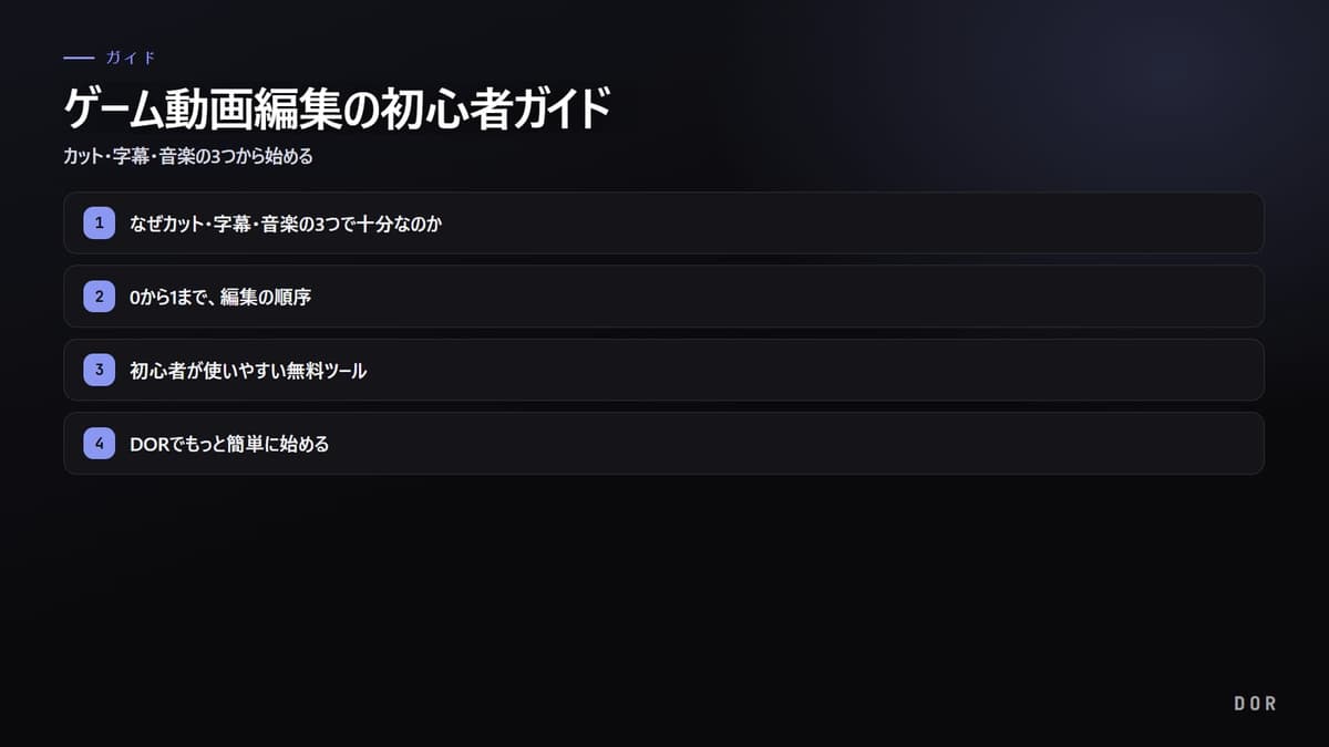 ゲーム動画編集の初心者ガイド の手順まとめ図