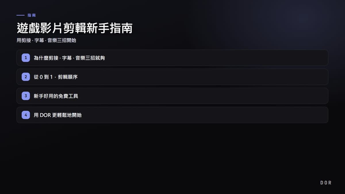 遊戲影片剪輯新手指南 步驟重點圖示