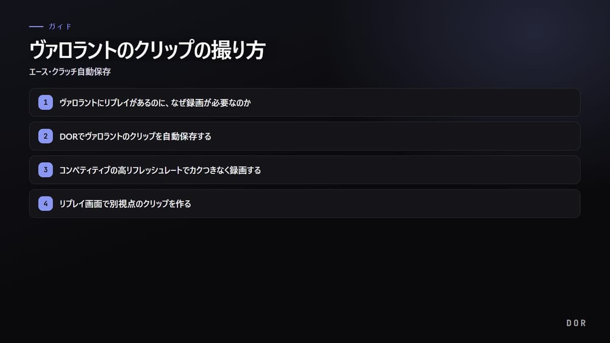 ヴァロラントのクリップの撮り方 の手順まとめ図