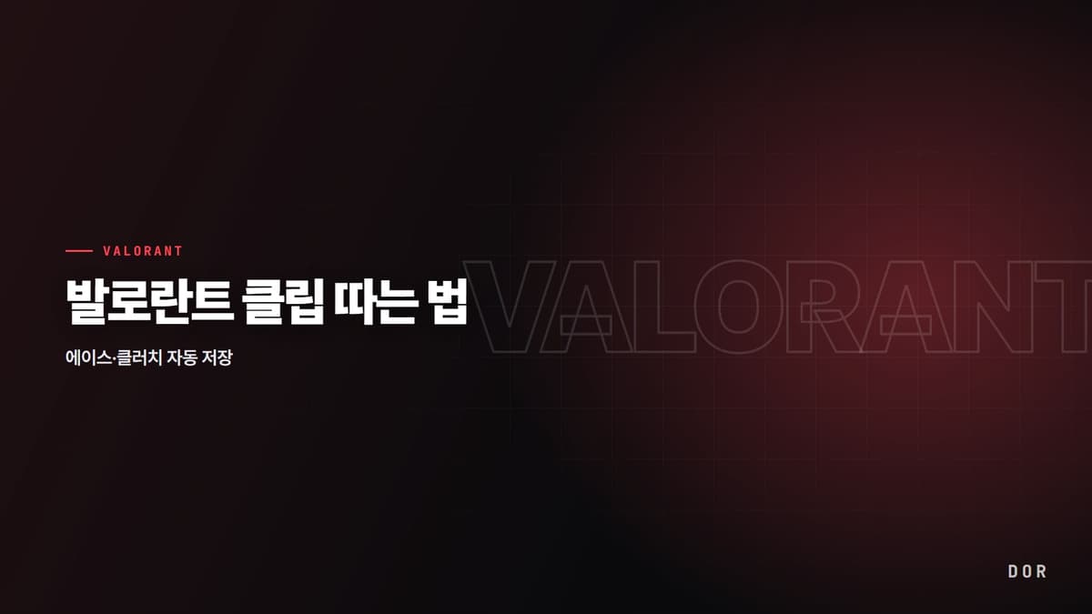 발로란트 클립 따는 법 안내 그래픽