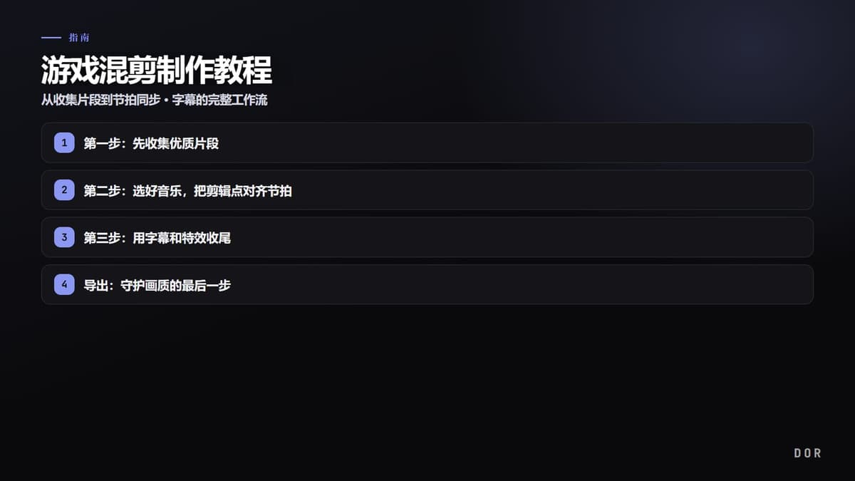 游戏混剪制作教程 步骤要点图示