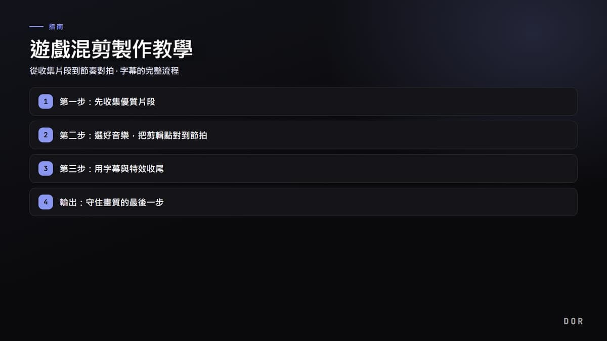 遊戲混剪製作教學 步驟重點圖示