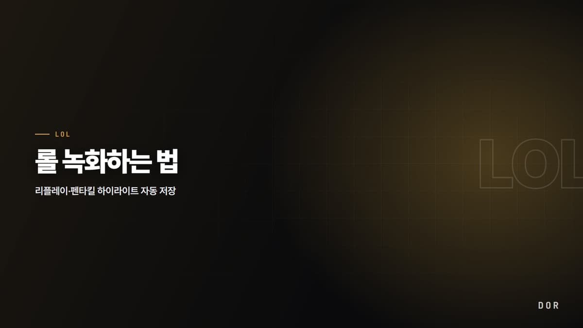 롤 녹화하는 법 안내 그래픽