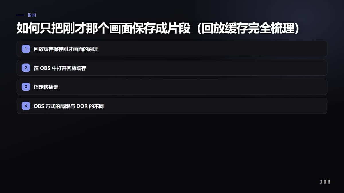 如何只把刚才那个画面保存成片段(回放缓存完全梳理) 步骤要点图示