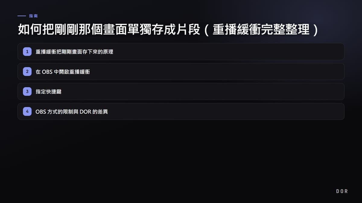 如何把剛剛那個畫面單獨存成片段(重播緩衝完整整理) 步驟重點圖示
