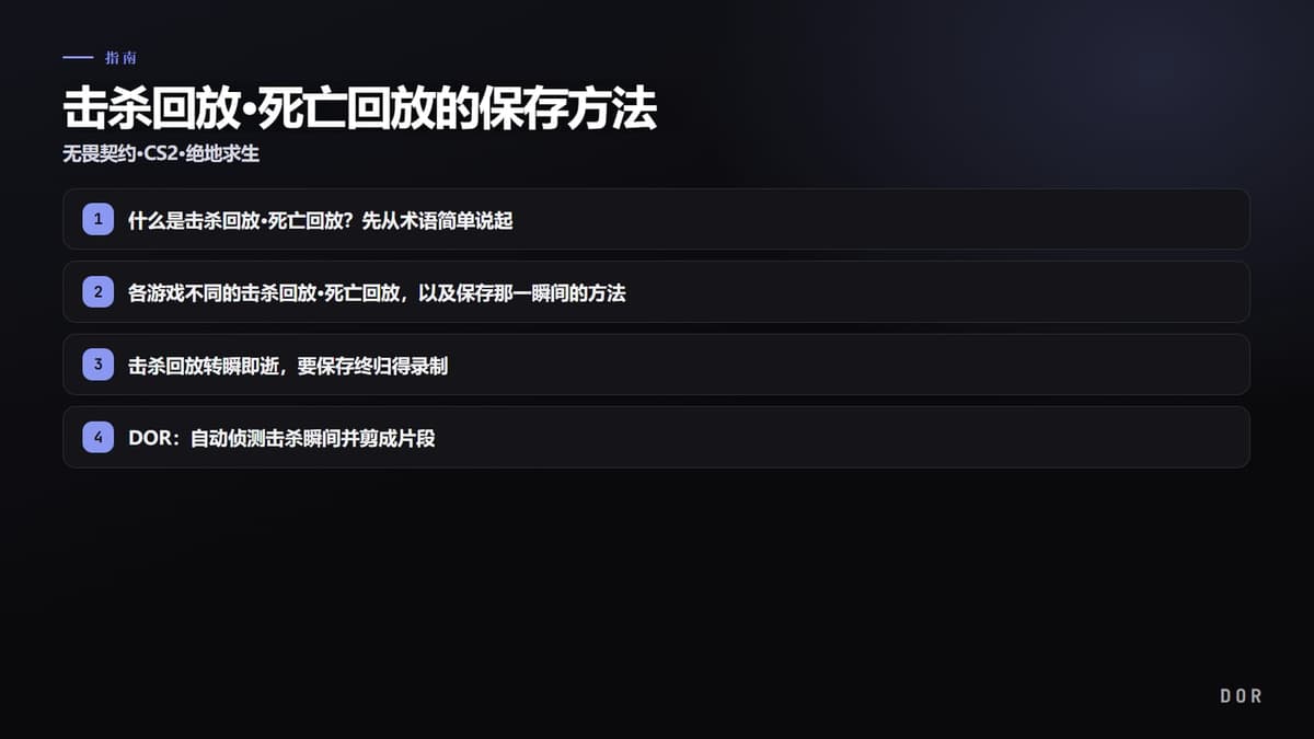 击杀回放·死亡回放的保存方法 步骤要点图示