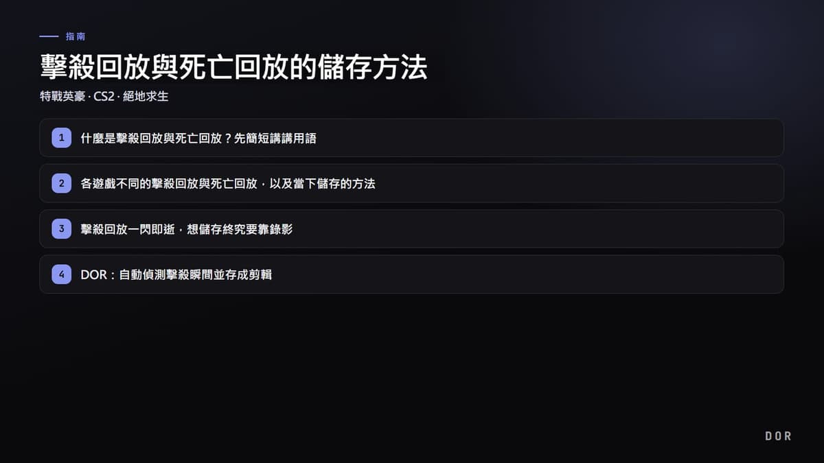 擊殺回放與死亡回放的儲存方法 步驟重點圖示