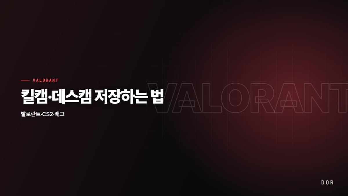 발로란트 킬캠·데스캠 저장하는 법 안내 그래픽