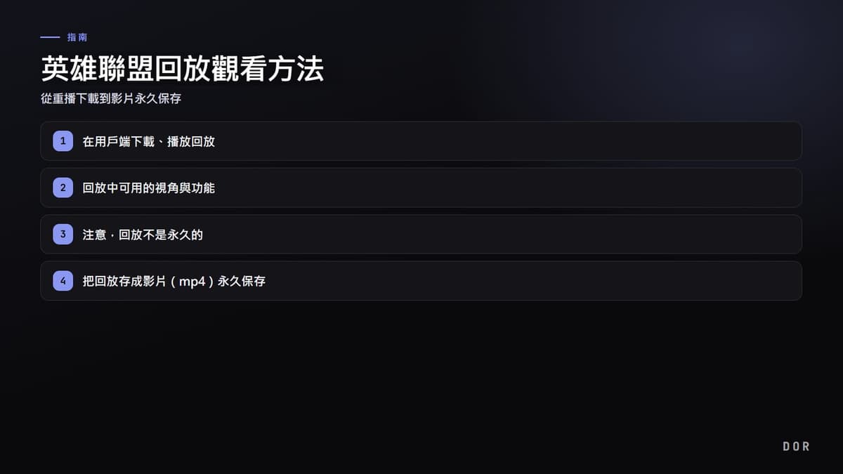 英雄聯盟回放觀看方法 步驟重點圖示