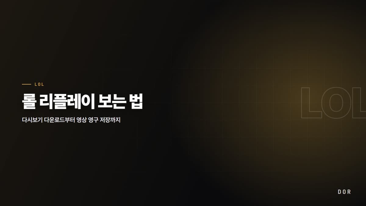 롤 리플레이 보는 법 안내 그래픽