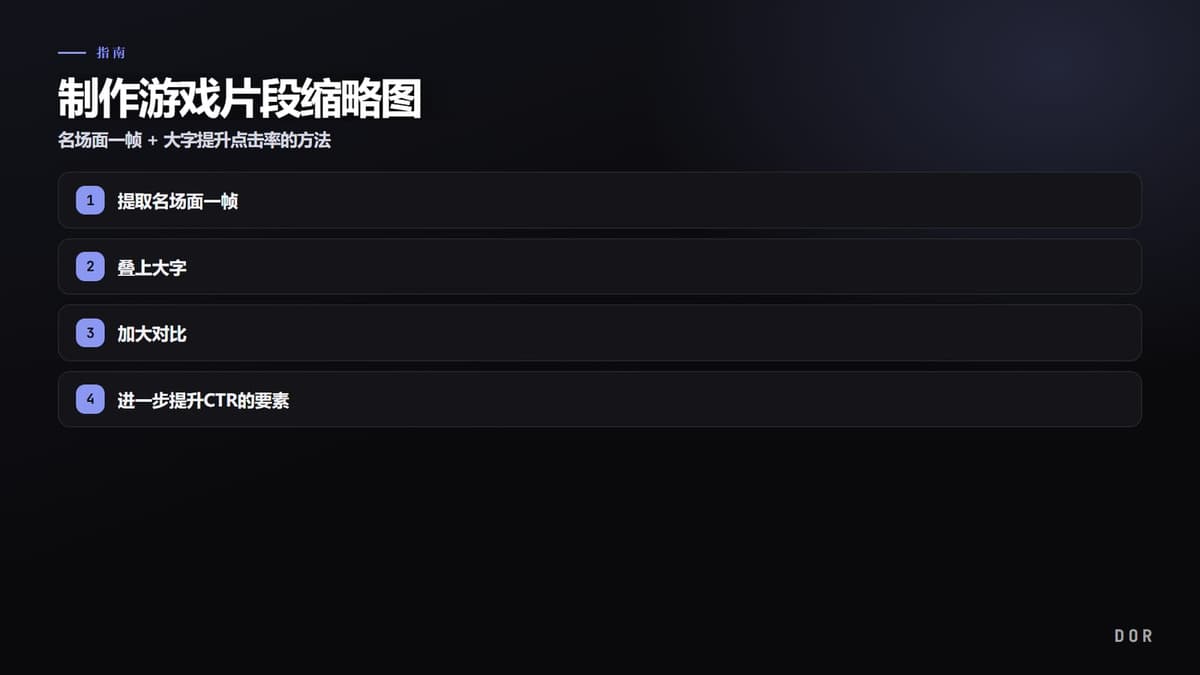 制作游戏片段缩略图 步骤要点图示