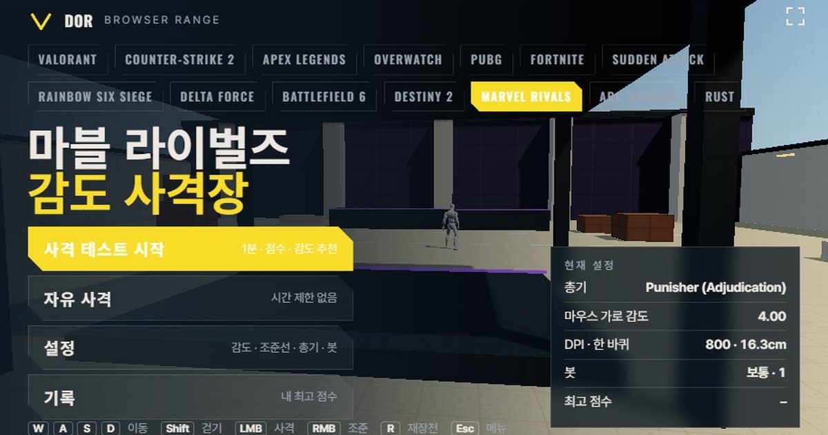 마블 라이벌즈 감도 사격장 메뉴 화면 스크린샷. 사격 테스트 시작, 자유 사격, 설정, 기록 버튼과 현재 총기·감도·DPI·한 바퀴 거리가 표시되어 있습니다.