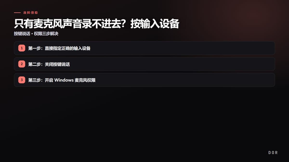 只有麦克风声音录不进去?按输入设备 步骤要点图示