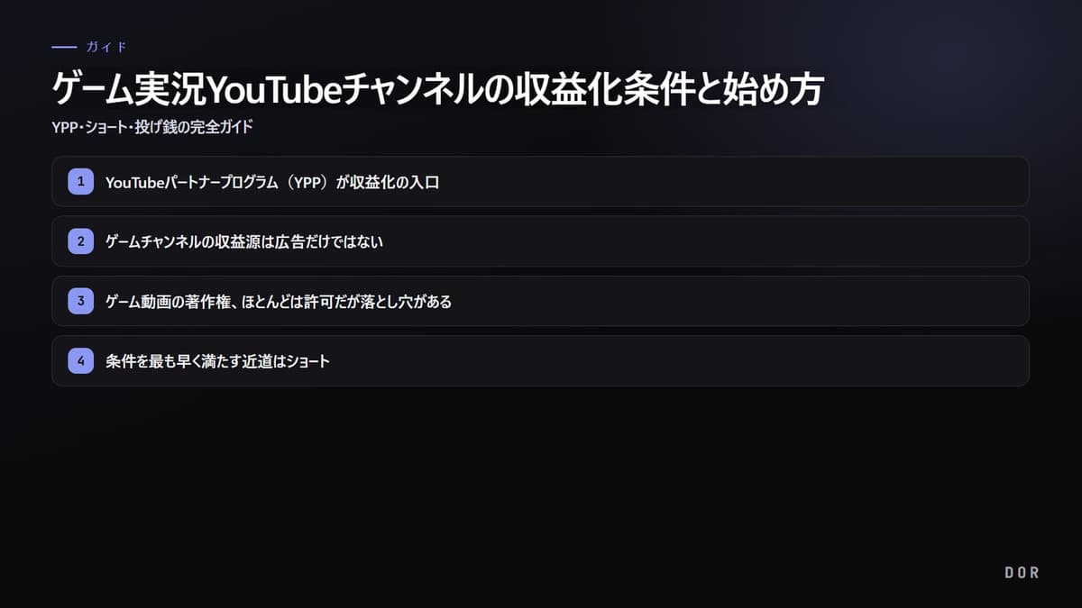 ゲーム実況YouTubeチャンネルの収益化条件と始め方 の手順まとめ図