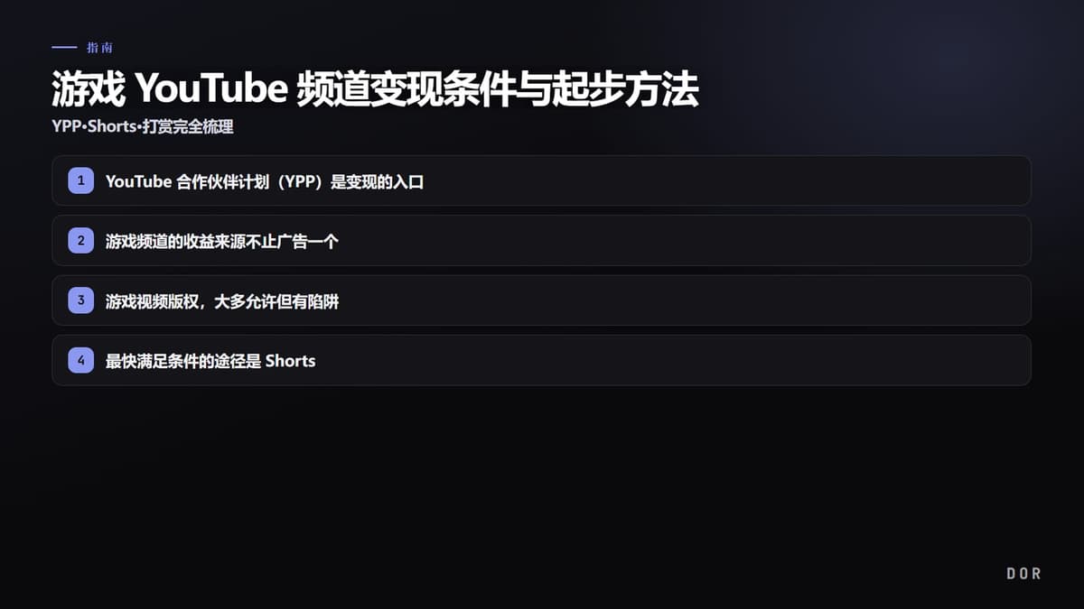 游戏 YouTube 频道变现条件与起步方法 步骤要点图示