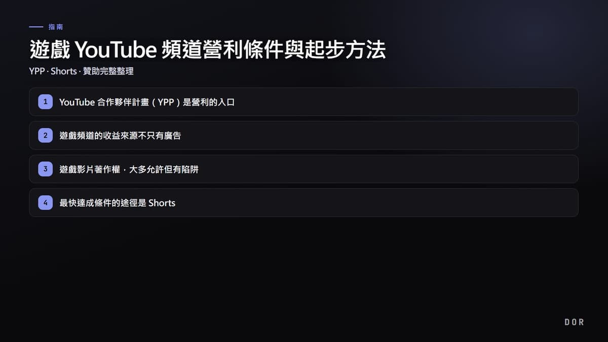 遊戲 YouTube 頻道營利條件與起步方法 步驟重點圖示