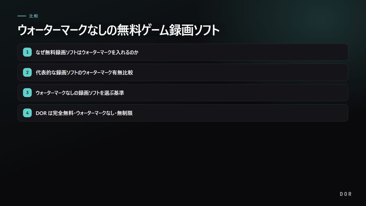 ウォーターマークなしの無料ゲーム録画ソフト (2026) の手順まとめ図