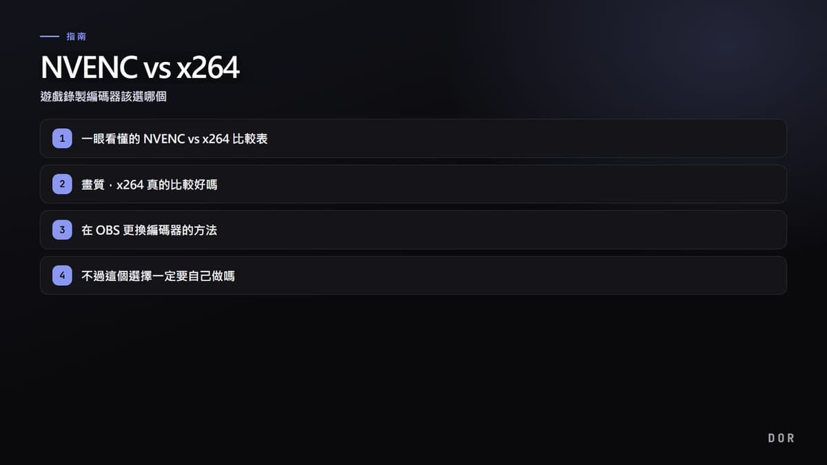 NVENC vs x264 步驟重點圖示