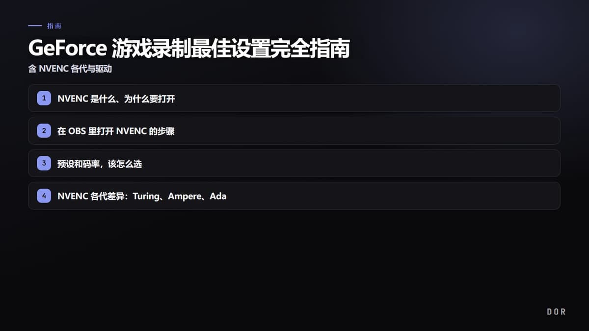 GeForce 游戏录制最佳设置完全指南 步骤要点图示