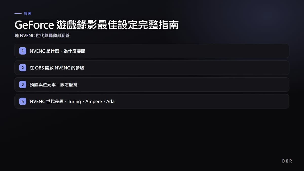 GeForce 遊戲錄影最佳設定完整指南 步驟重點圖示