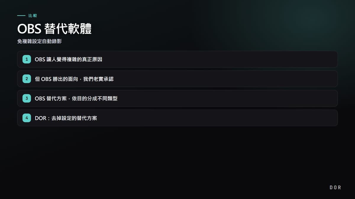OBS 替代軟體 步驟重點圖示