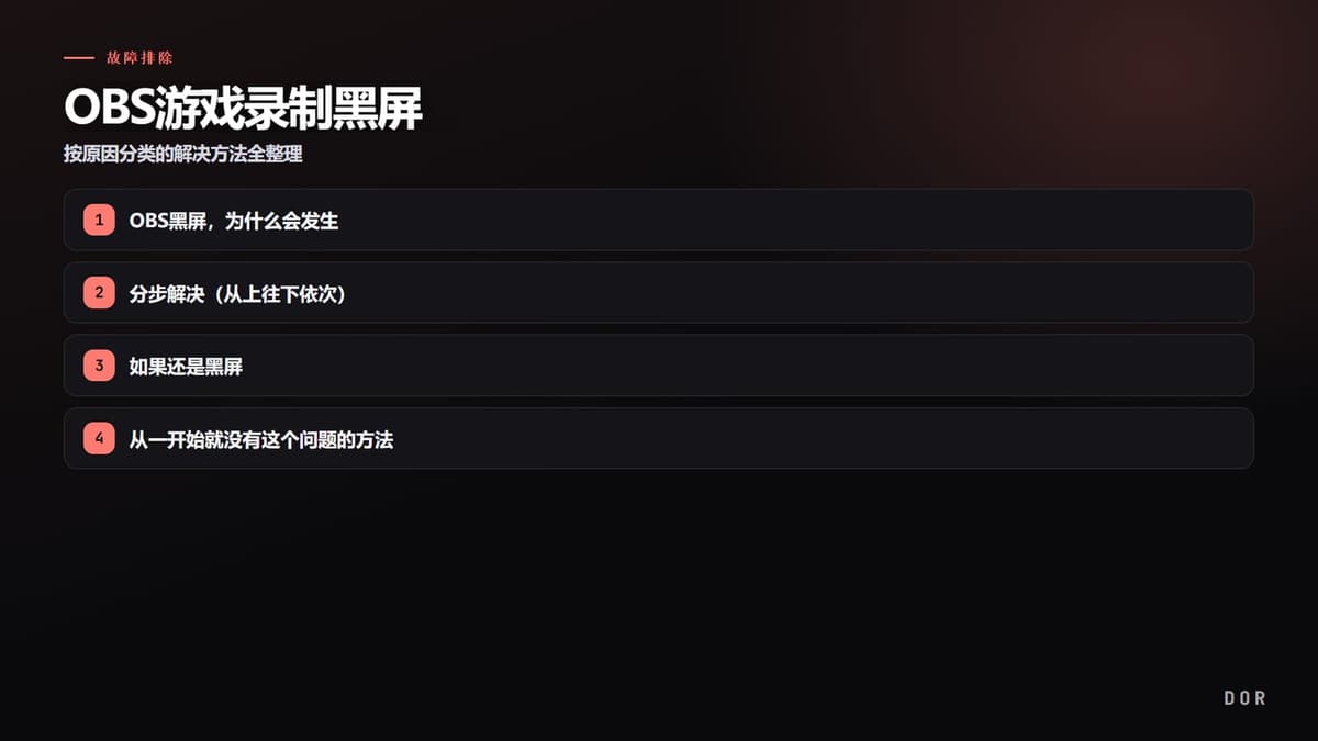OBS游戏录制黑屏 步骤要点图示