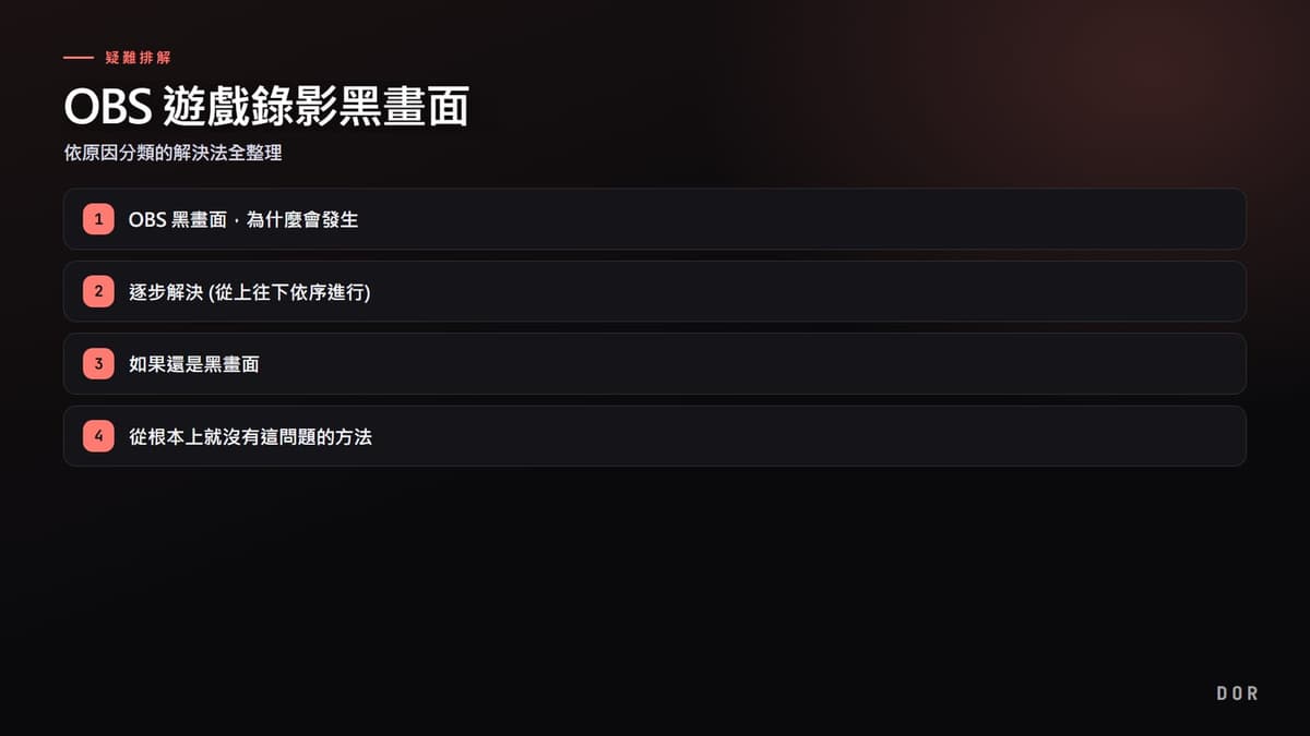 OBS 遊戲錄影黑畫面 步驟重點圖示