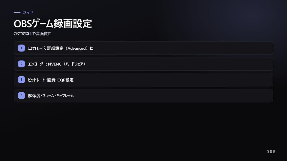 OBSゲーム録画設定 完全ガイド の手順まとめ図