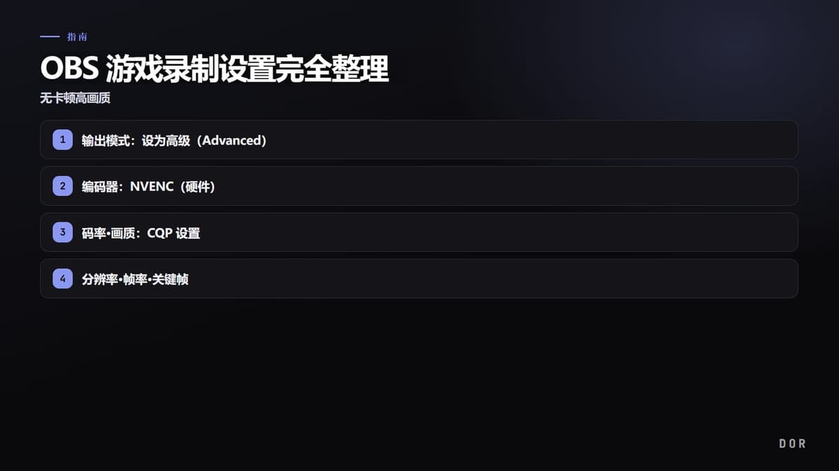OBS 游戏录制设置完全整理 步骤要点图示