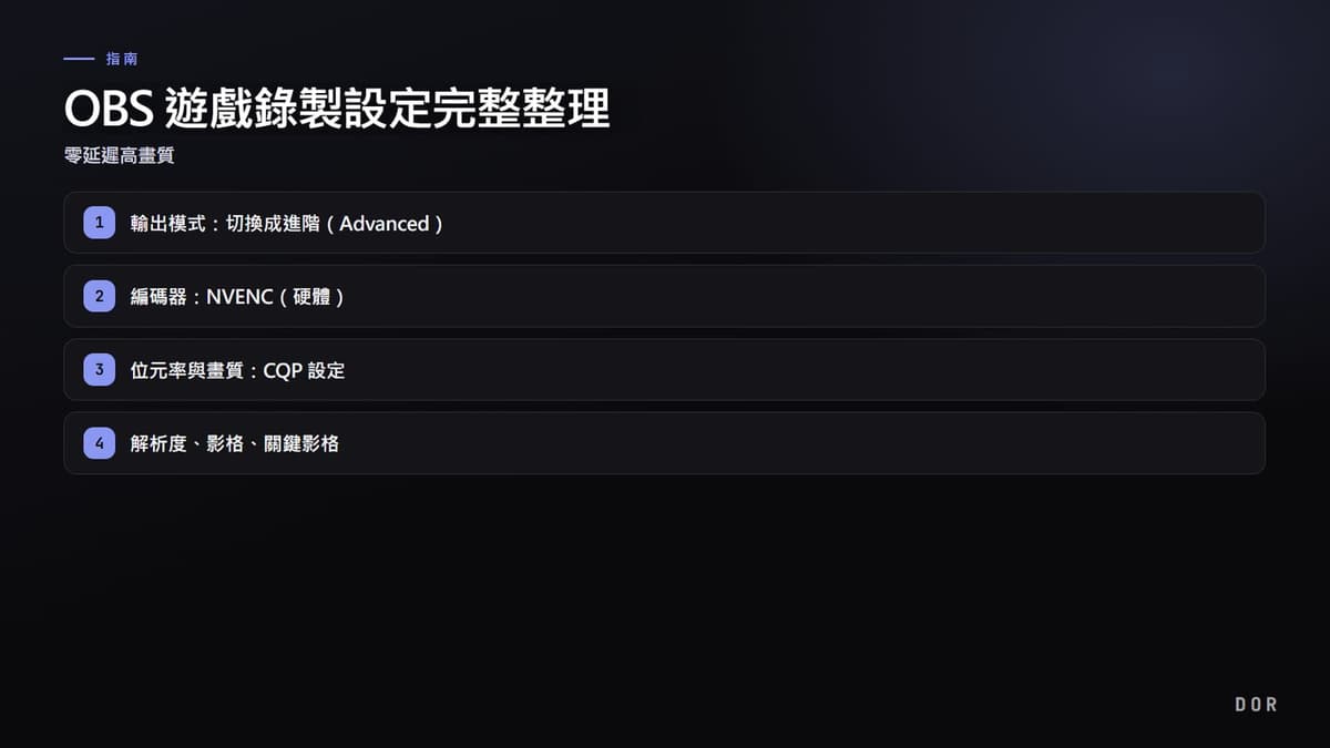 OBS 遊戲錄製設定完整整理 步驟重點圖示