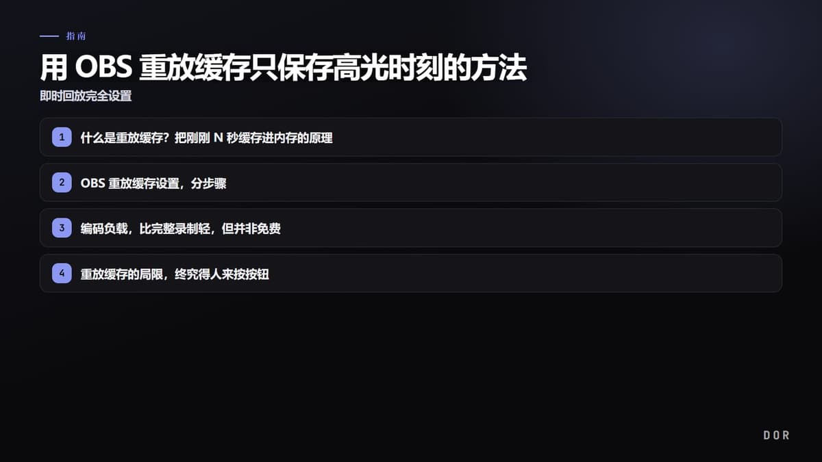 用 OBS 重放缓存只保存高光时刻的方法 步骤要点图示