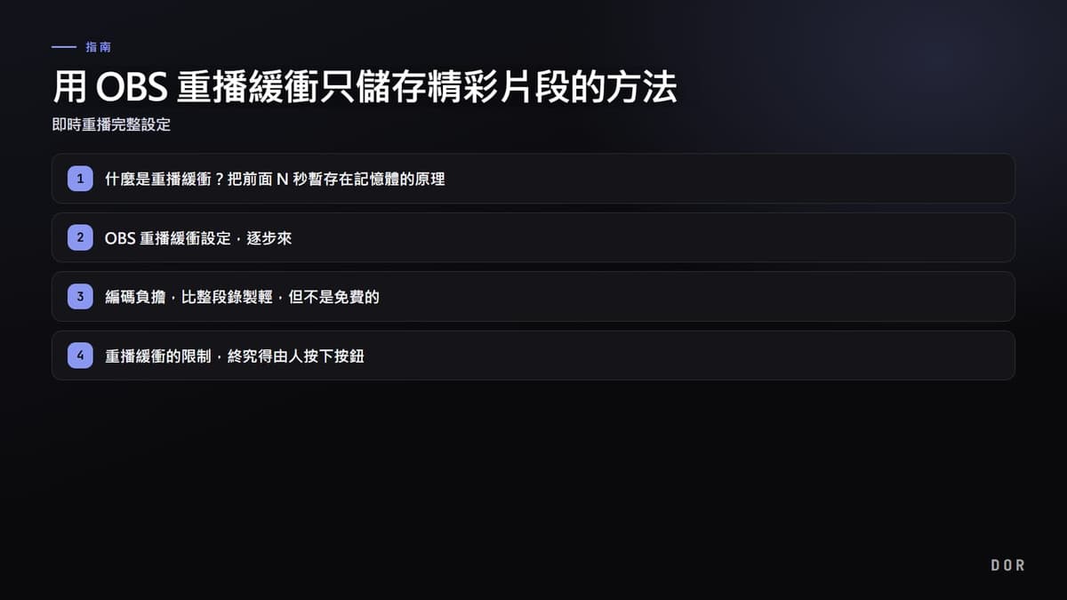 用 OBS 重播緩衝只儲存精彩片段的方法 步驟重點圖示